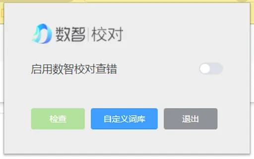 数智校对
